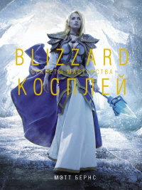 «Blizzard Косплей. Секреты мастерства»