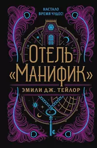 «Отель "Манифик"»