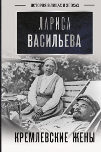 «Кремлевские жены»