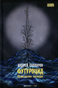 «Футуроцид. Продолженное настоящее»