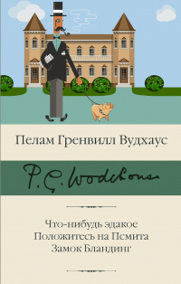 «Что-нибудь эдакое. Положитесь на Псмита. Замок Бландинг»