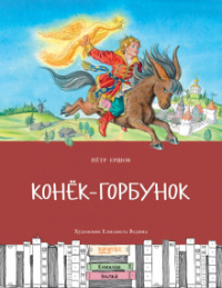 «Конёк-Горбунок»