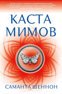 «Каста мимов»