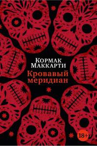 «Кровавый меридиан, или Закатный багрянец на западе»