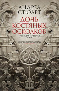 «Тонущая империя. Книга 1. Дочь костяных осколков»