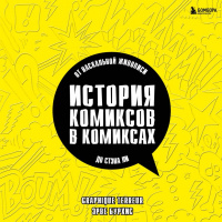 «История комиксов в комиксах: от наскальной живописи до Стэна Ли»