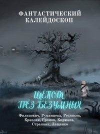 «Фантастический Калейдоскоп: Шёпот грёз безумных»