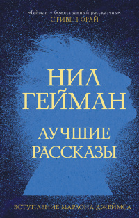 «Лучшие рассказы»