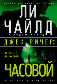 «Джек Ричер: Часовой»