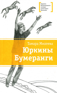 «Юркины Бумеранги»