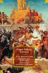 «Дочь Монтесумы. Прекрасная Маргарет. Перстень царицы Савской»