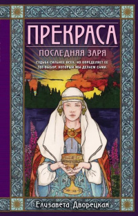 «Прекраса. Последняя заря»