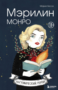 «Мэрилин Монро»