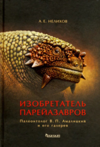 «Изобретатель парейазавров. Палеонтолог В. П. Амалицкий и его галерея»