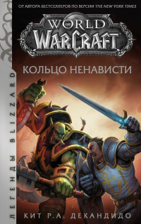 «World of WarCraft. Кольцо ненависти»