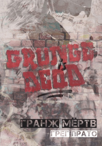 «Гранж мёртв: история сиэтлской рок-музыки в рассказах очевидцев»