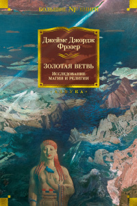 «Золотая ветвь. Исследование магии и религии»