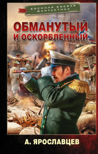 «Обманутый и оскорбленный»