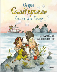 «Остров Сальткрока. Кролик для Пелле»