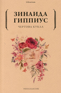 «Чертова кукла»