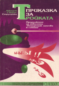 «Приказка за Тройката. Продължение на повестта «Понеделник започва в събота»