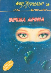 «Вечна арена. Нова фантастика»