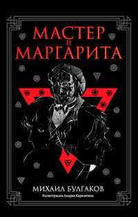 «Мастер и Маргарита»