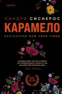 «Карамело»