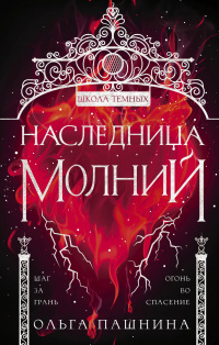 «Школа тёмных. Наследница молний»