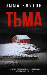 «Тьма»