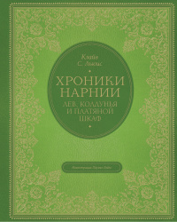 «Лев, Колдунья и платяной шкаф»