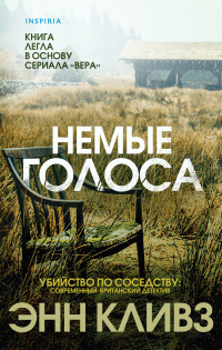 «Немые голоса»