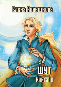 «Шут. Книга III»