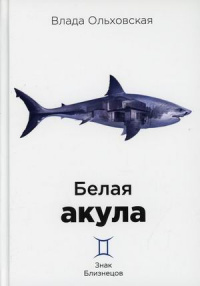 «Белая акула»