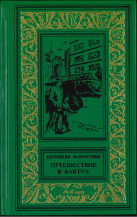 «Путешествие в завтра»