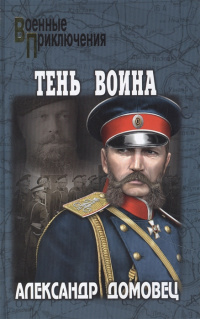 «Тень воина»