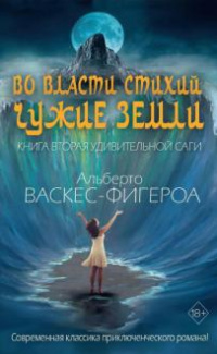 «Во власти стихий. Чужие земли»