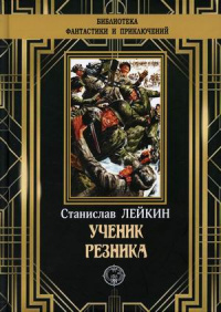 «Ученик резника»