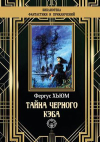 «Тайна черного кэба»