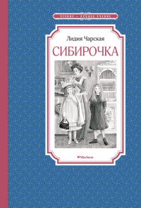 «Сибирочка»