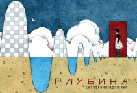 «Глубина»