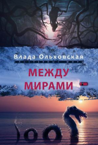 «Между мирами»