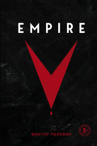 «Empire V»