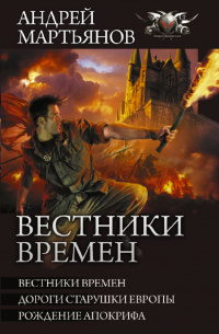 «Вестники времен »