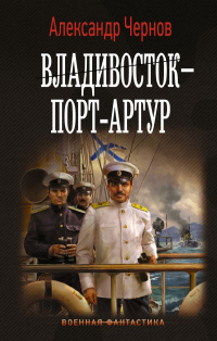 «Владивосток — Порт-Артур»