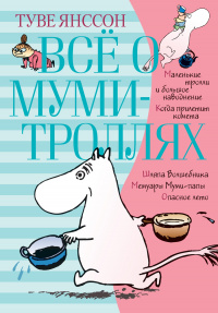 «Муми-тролли»