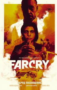 «Far Cry. Обряд посвящения»