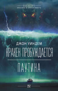 «Кракен пробуждается. Паутина»