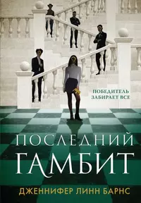 «Последний Гамбит»