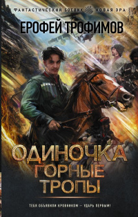 «Одиночка. Горные тропы»